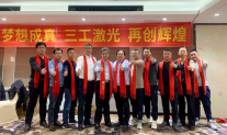 攜手并進三工夢丨2025激光年會創(chuàng)未來